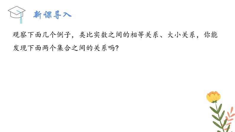 1.2 集合的基本关系 课件-----2024-2025学年高一数学人教A版（2019）必修 第一册04