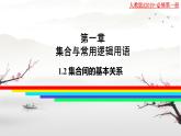 1.2集合间的基本关系 课件-----2024-2025学年高一数学人教A版（2019）必修 第一册