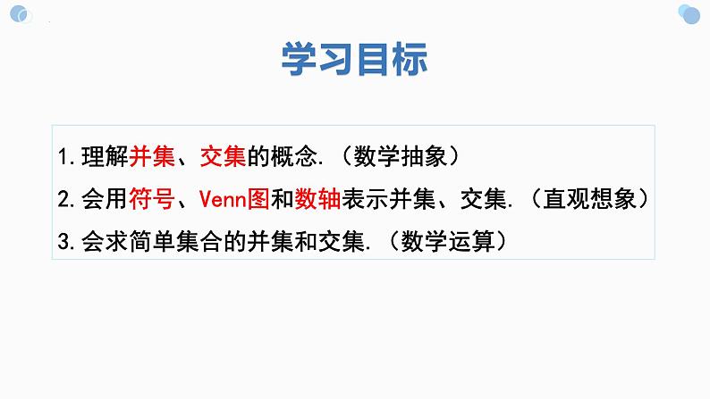 1.3.1集合间的基本运算 课件-----2024-2025学年高一数学人教A版（2019）必修 第一册02