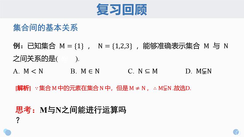 1.3.1集合间的基本运算 课件-----2024-2025学年高一数学人教A版（2019）必修 第一册03