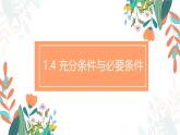 1.4 充分条件与必要条件 课件-----2024-2025学年高一数学人教A版（2019）必修 第一册
