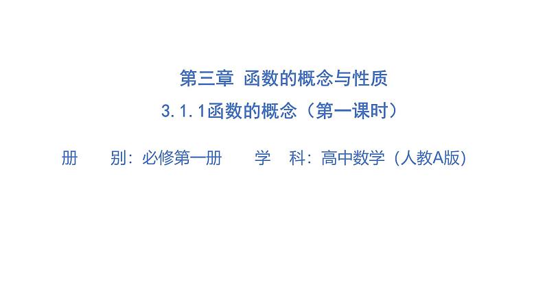 3-1-1函数的概念-教学课件-----2024-2025学年高一数学人教A版（2019）必修 第一册01