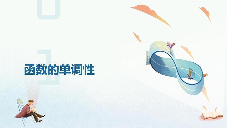 3.2.1函数的单调性 课件-----2024-2025学年高一数学人教A版（2019）必修 第一册03