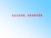 5.4.1正弦函数、余弦函数的图像 课件-----2024-2025学年高一数学人教A版（2019）必修 第一册