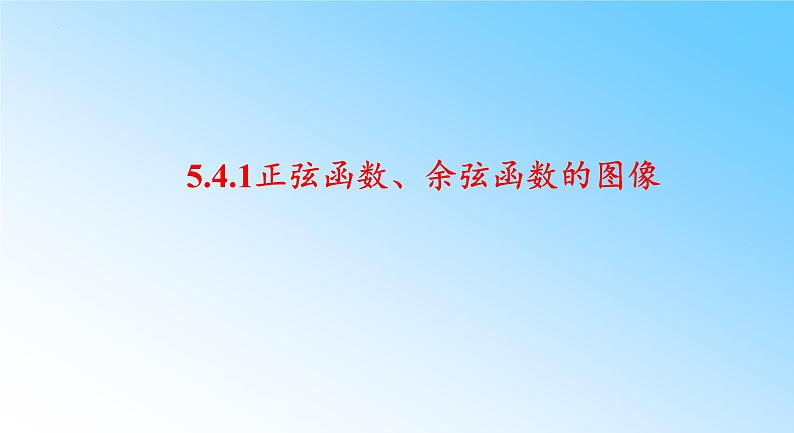 5.4.1正弦函数、余弦函数的图像 课件-----2024-2025学年高一数学人教A版（2019）必修 第一册01