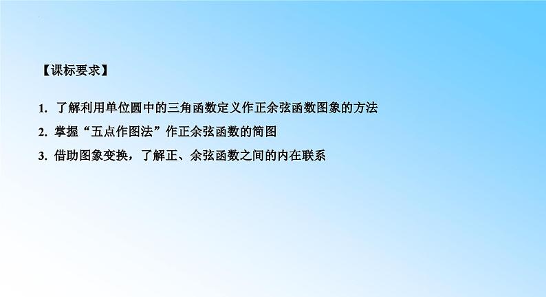 5.4.1正弦函数、余弦函数的图像 课件-----2024-2025学年高一数学人教A版（2019）必修 第一册02