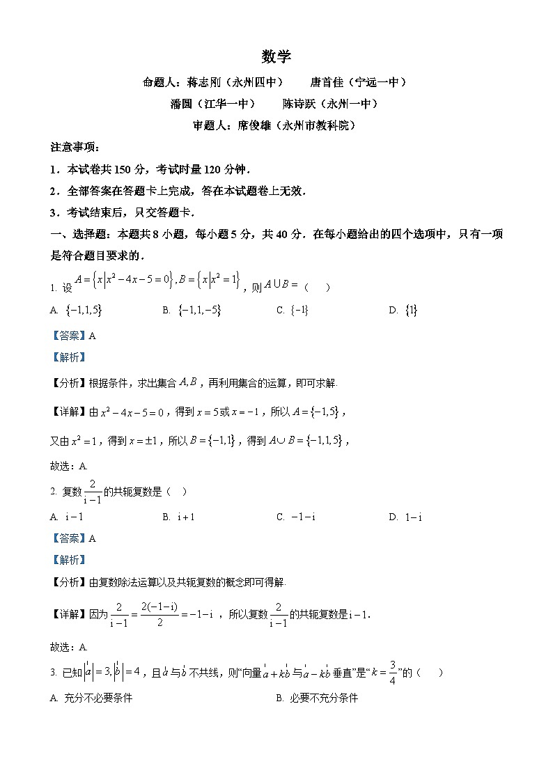 湖南省永州市2025届高三上学期第一次模拟考试数学试题（解析版）01