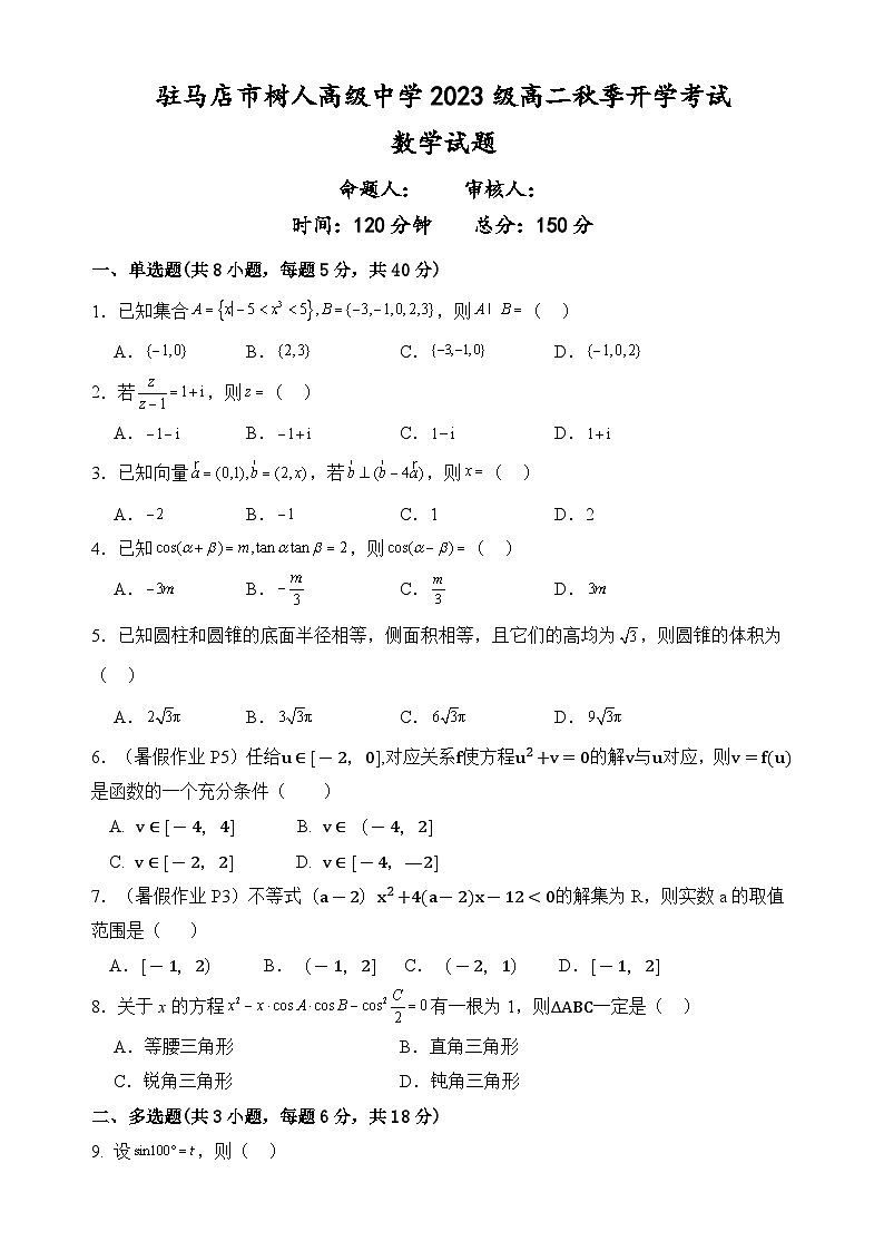 河南省驻马店市树人高级中学2024-2025学年高二上学期开学考试数学试题01