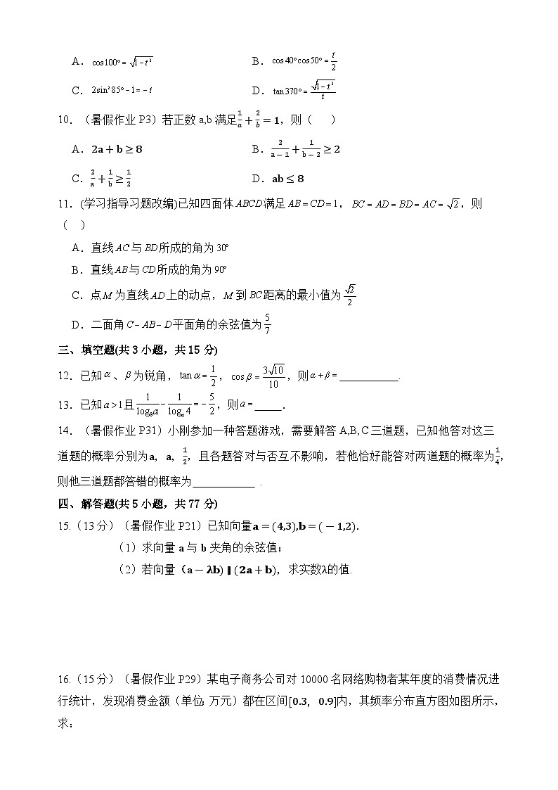 河南省驻马店市树人高级中学2024-2025学年高二上学期开学考试数学试题02
