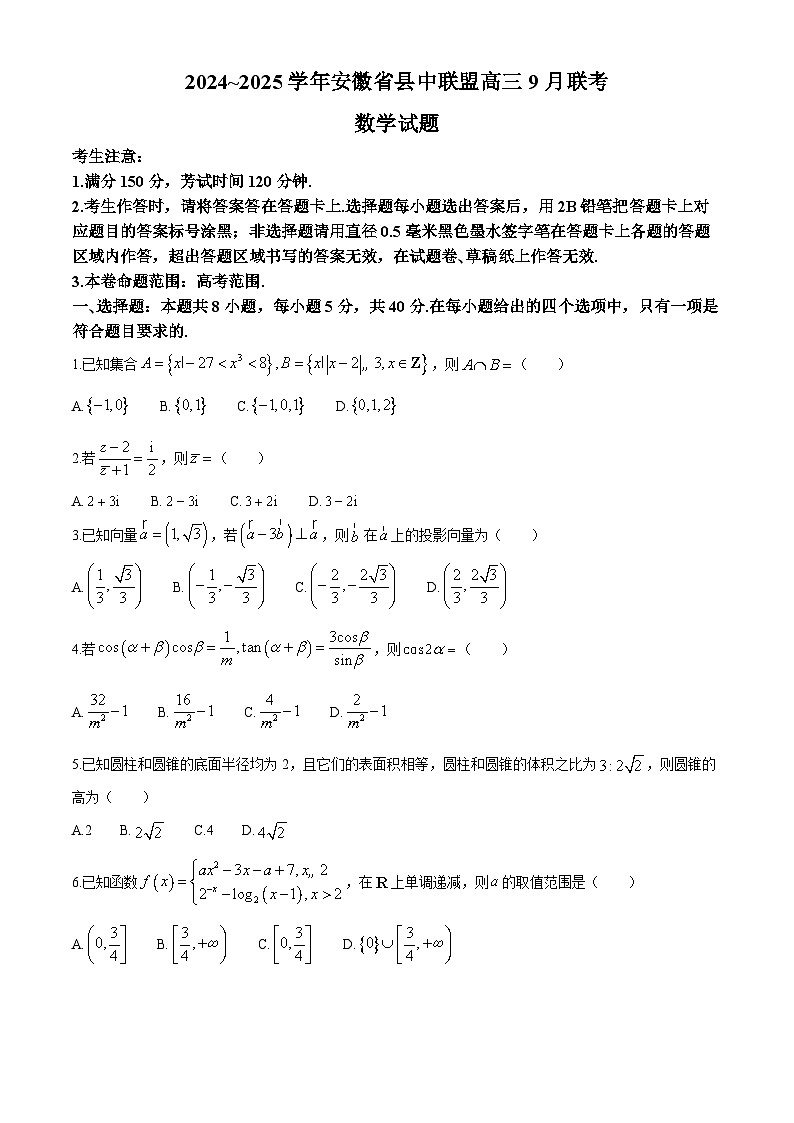 安徽省县中联盟2024-2025学年高三上学期9月联考数学试题+01