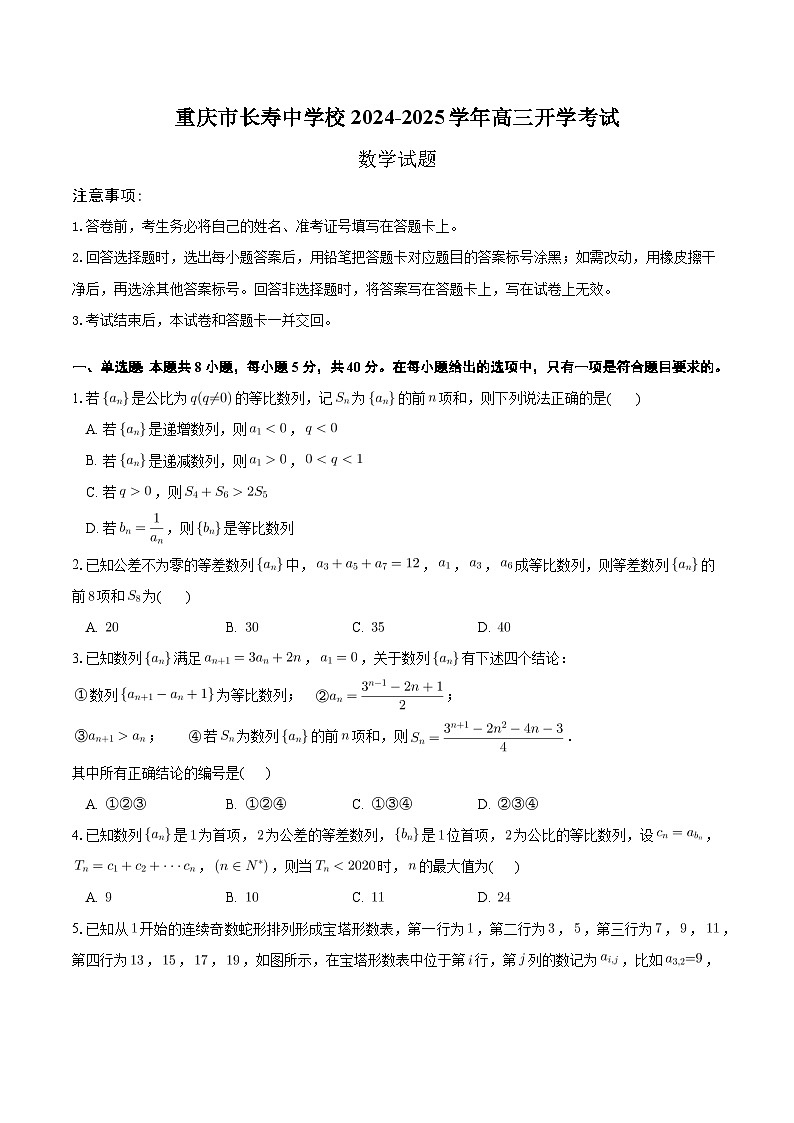 重庆市长寿中学校2024-2025学年高三上学期开学数学试题01