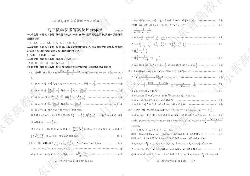 2025届山东省新高考联合质量测评高三上学期9月联考数学01