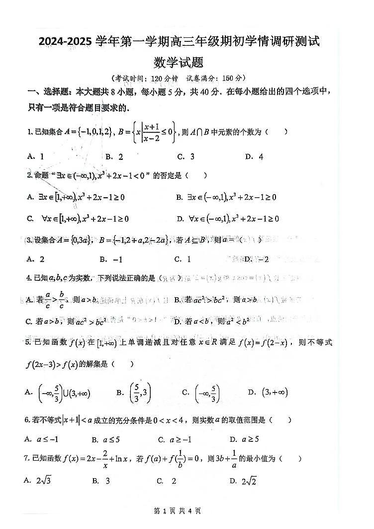 江苏省扬州市2024-2025学年高三上学期开学考试 数学 含答案01