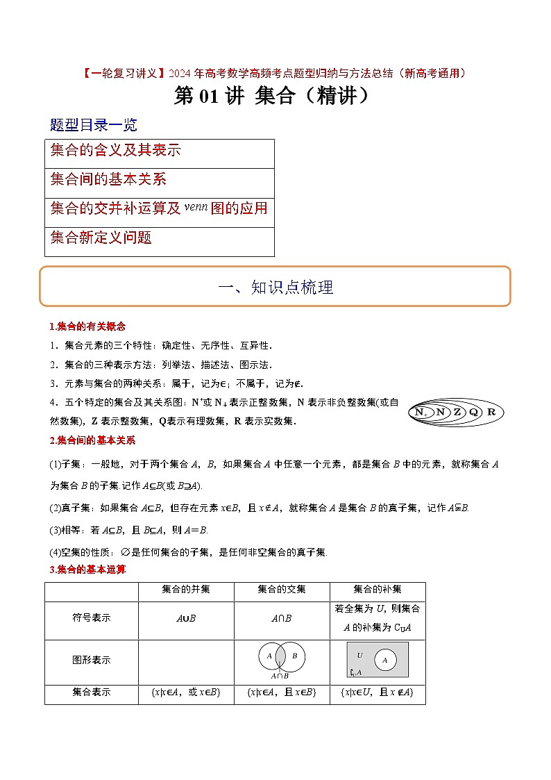 高考数学高频考点题型(新高考通用)第01讲集合(精讲)【一轮复习讲义】(原卷版+解析)01