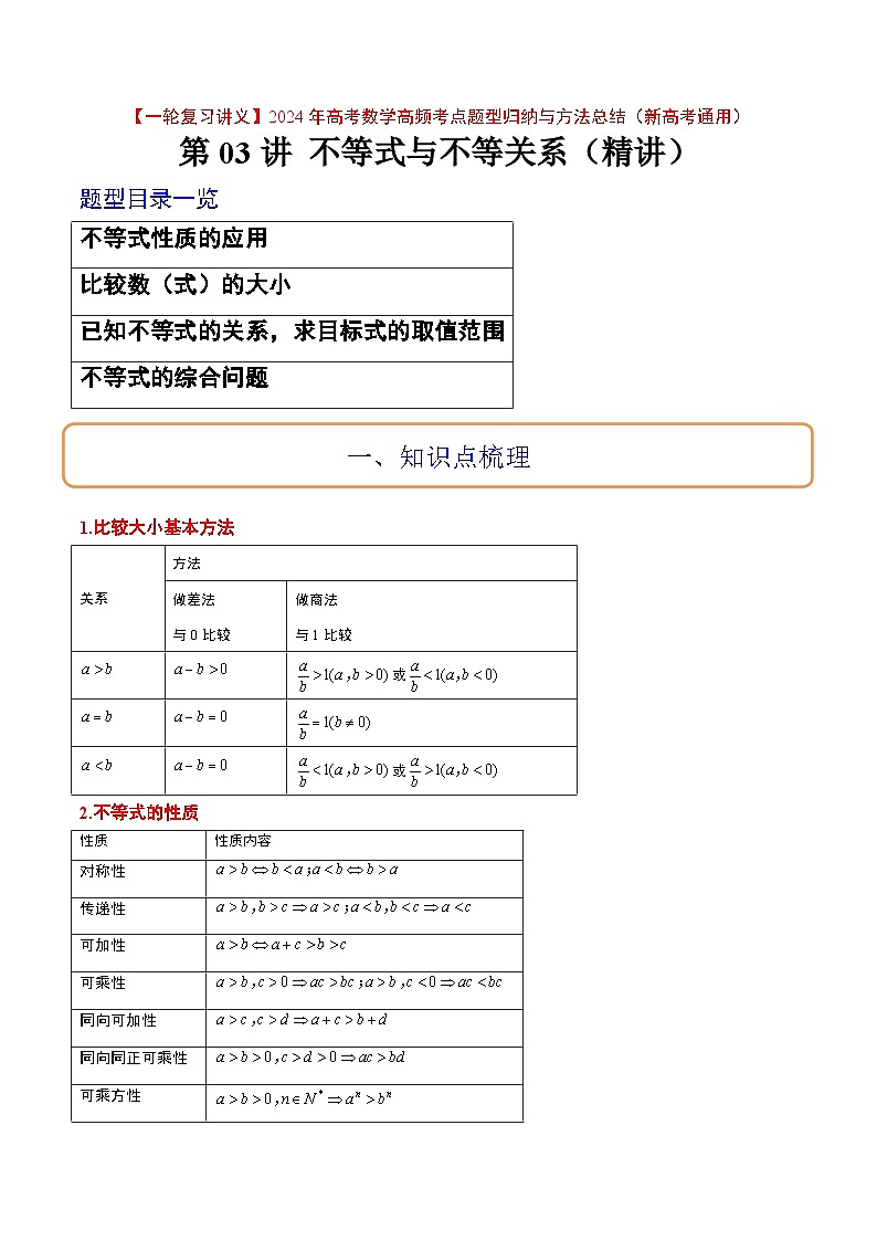高考数学高频考点题型(新高考通用)第03讲不等式与不等关系(精讲)【一轮复习讲义】(原卷版+解析)01