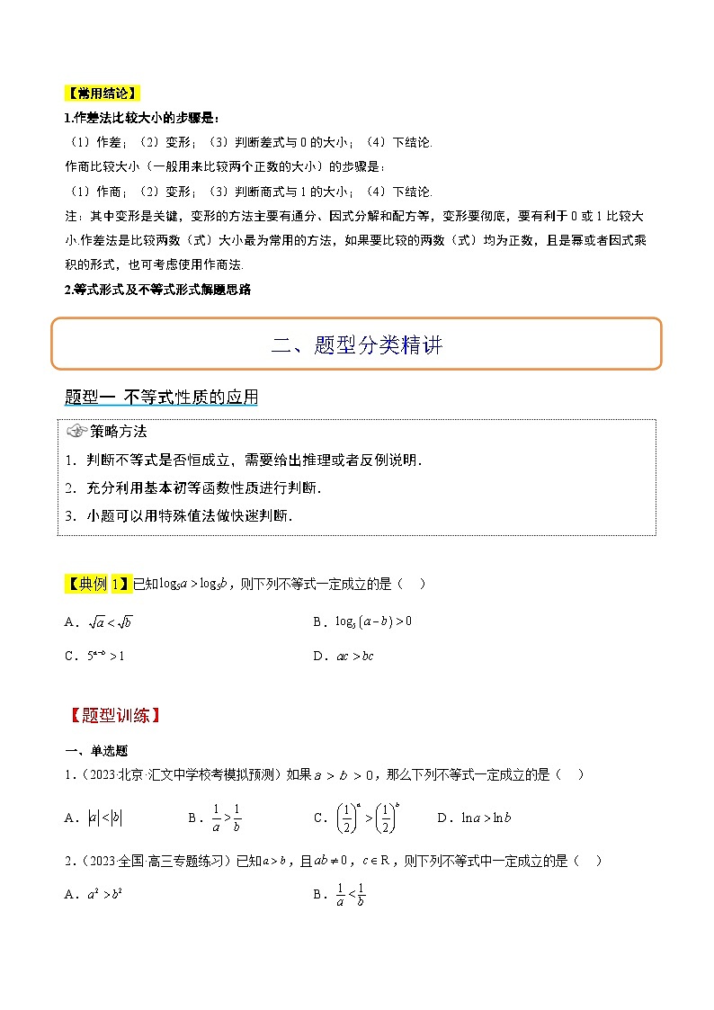 高考数学高频考点题型(新高考通用)第03讲不等式与不等关系(精讲)【一轮复习讲义】(原卷版+解析)02