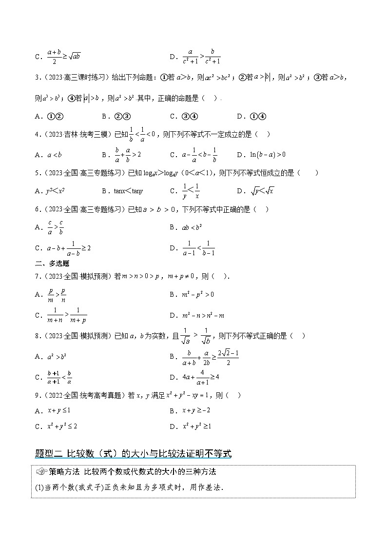 高考数学高频考点题型(新高考通用)第03讲不等式与不等关系(精讲)【一轮复习讲义】(原卷版+解析)03