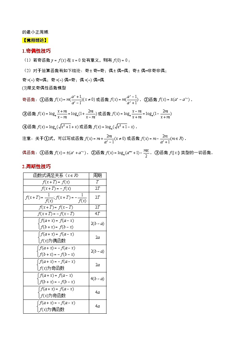 高考数学高频考点题型(新高考通用)第08讲函数的基本性质Ⅱ-奇偶性、周期性和对称性(精讲)【一轮复习讲义】(原卷版+解析)02