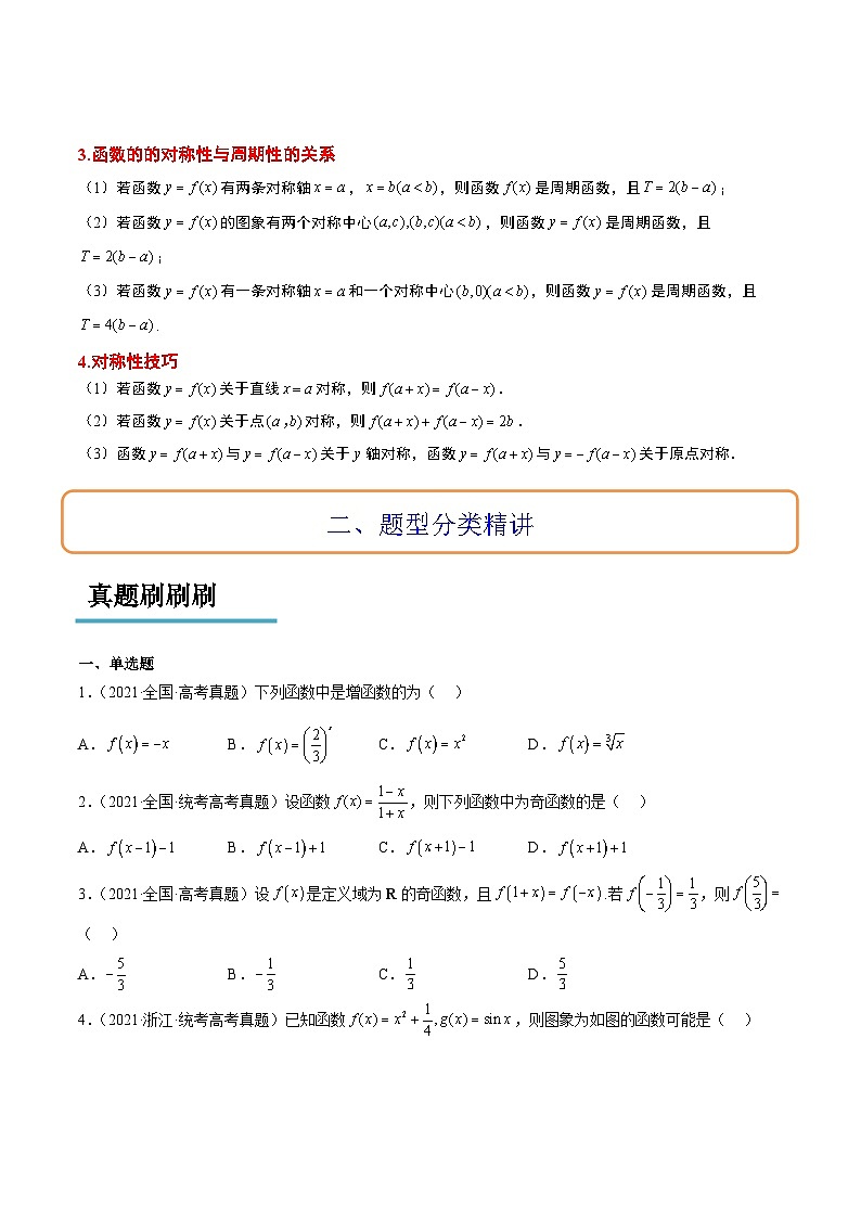 高考数学高频考点题型(新高考通用)第08讲函数的基本性质Ⅱ-奇偶性、周期性和对称性(精讲)【一轮复习讲义】(原卷版+解析)03