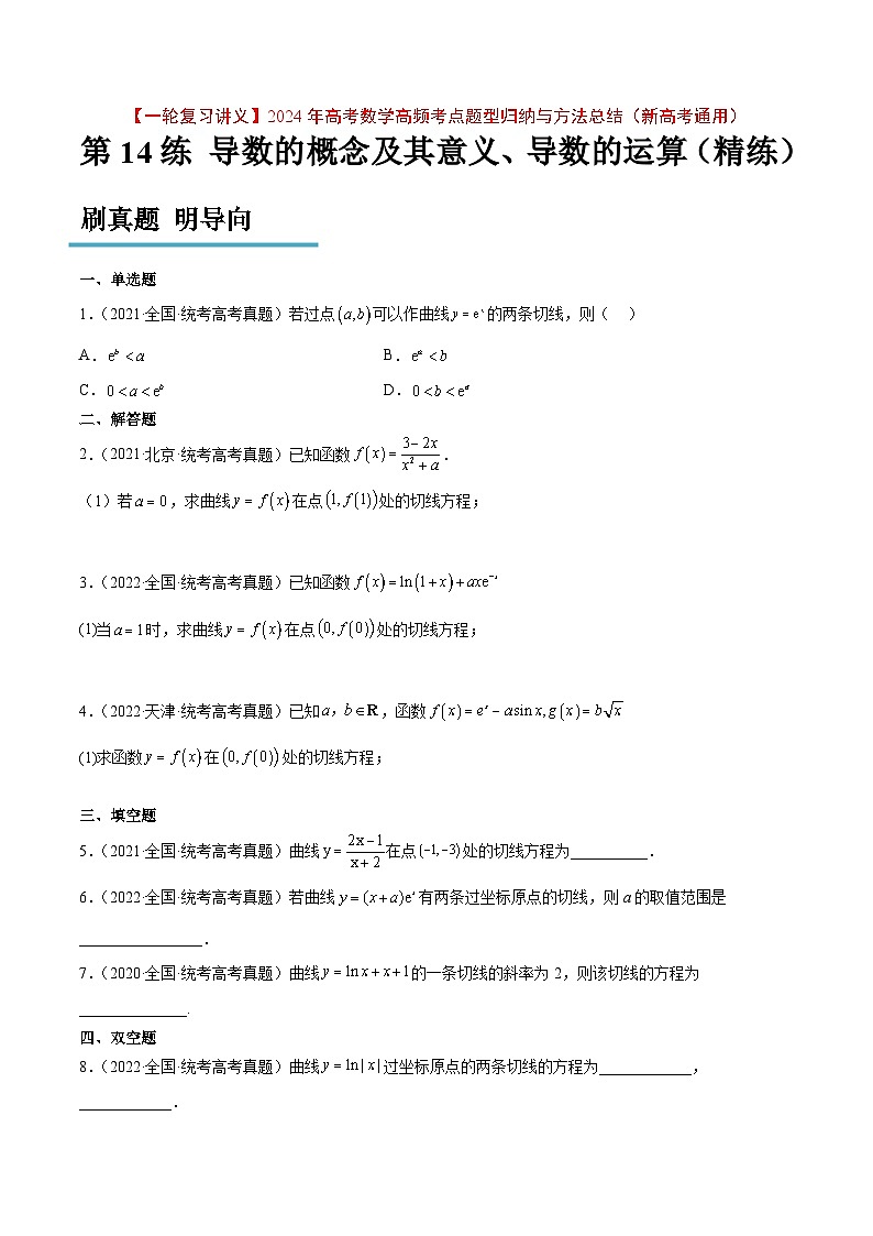 高考数学高频考点题型(新高考通用)第14练导数的概念及其意义、导数的运算(精练：基础+重难点)【一轮复习讲义】(原卷版+解析)01