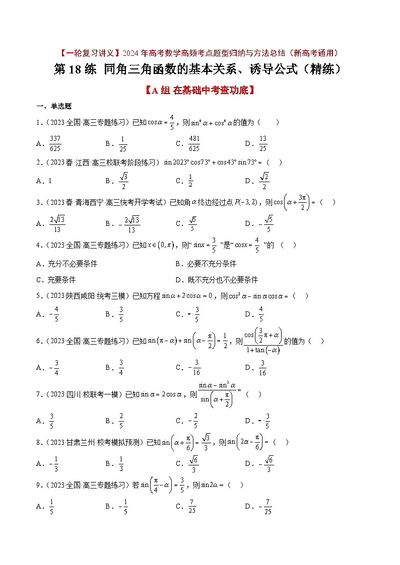 高考数学高频考点题型(新高考通用)第18练同角三角函数的基本关系、诱导公式(精练：基础+重难点)【一轮复习讲义】(原卷版+解析)01