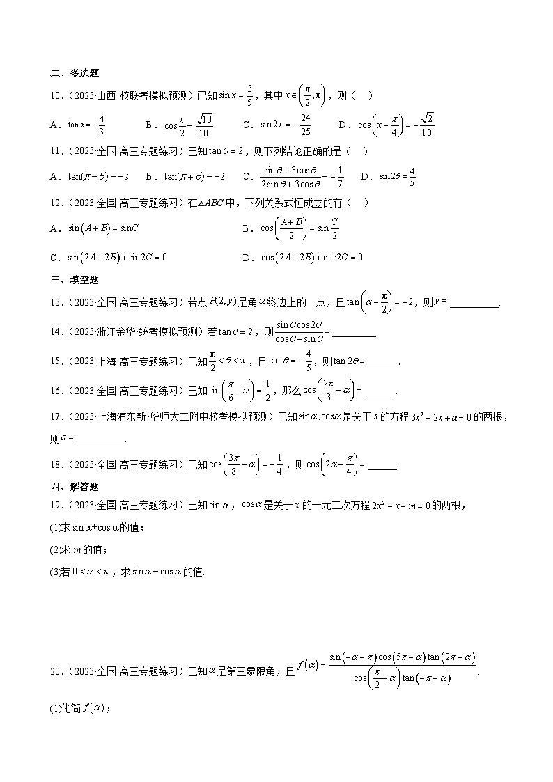 高考数学高频考点题型(新高考通用)第18练同角三角函数的基本关系、诱导公式(精练：基础+重难点)【一轮复习讲义】(原卷版+解析)02