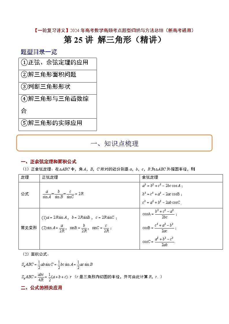 高考数学高频考点题型(新高考通用)第25讲解三角形(精讲)【一轮复习讲义】(原卷版+解析)01