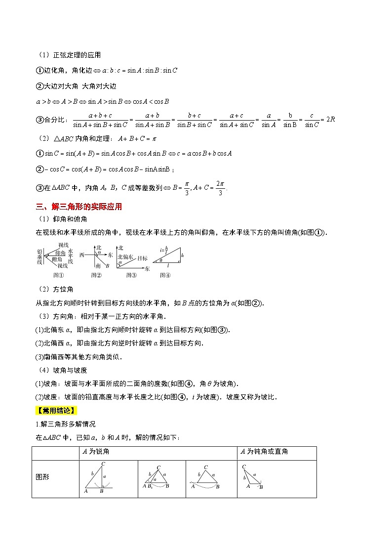 高考数学高频考点题型(新高考通用)第25讲解三角形(精讲)【一轮复习讲义】(原卷版+解析)02