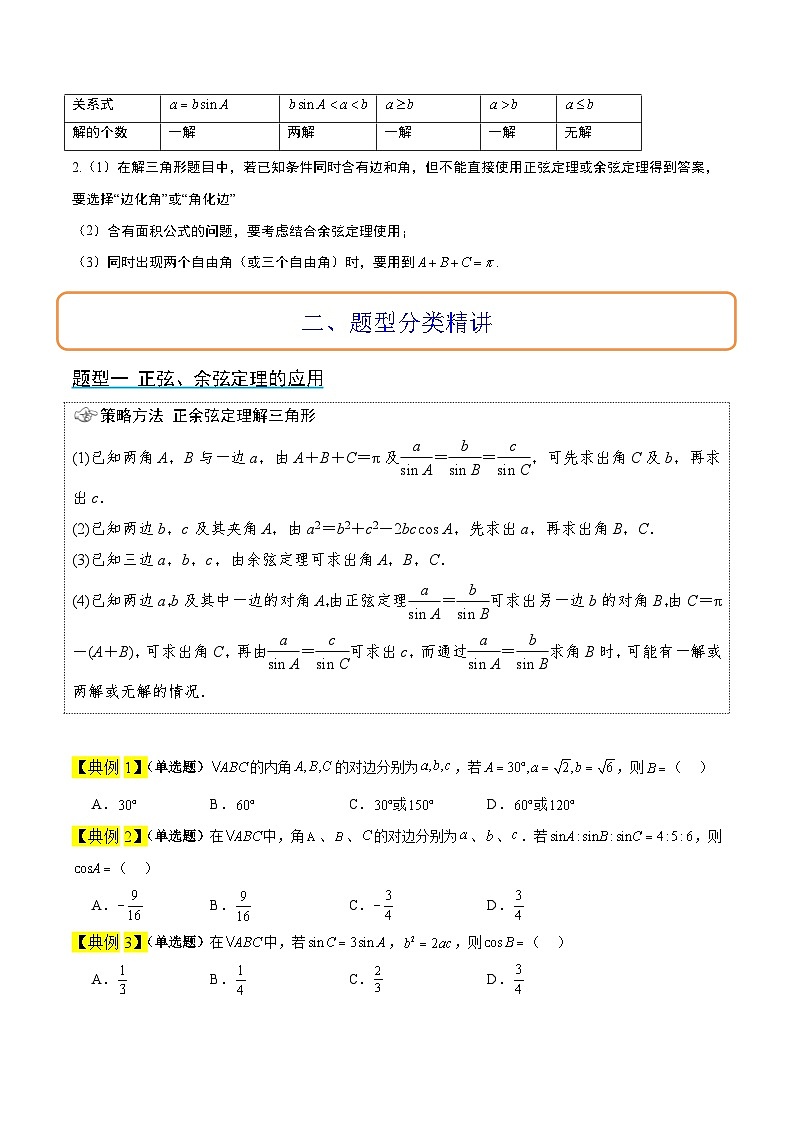 高考数学高频考点题型(新高考通用)第25讲解三角形(精讲)【一轮复习讲义】(原卷版+解析)03