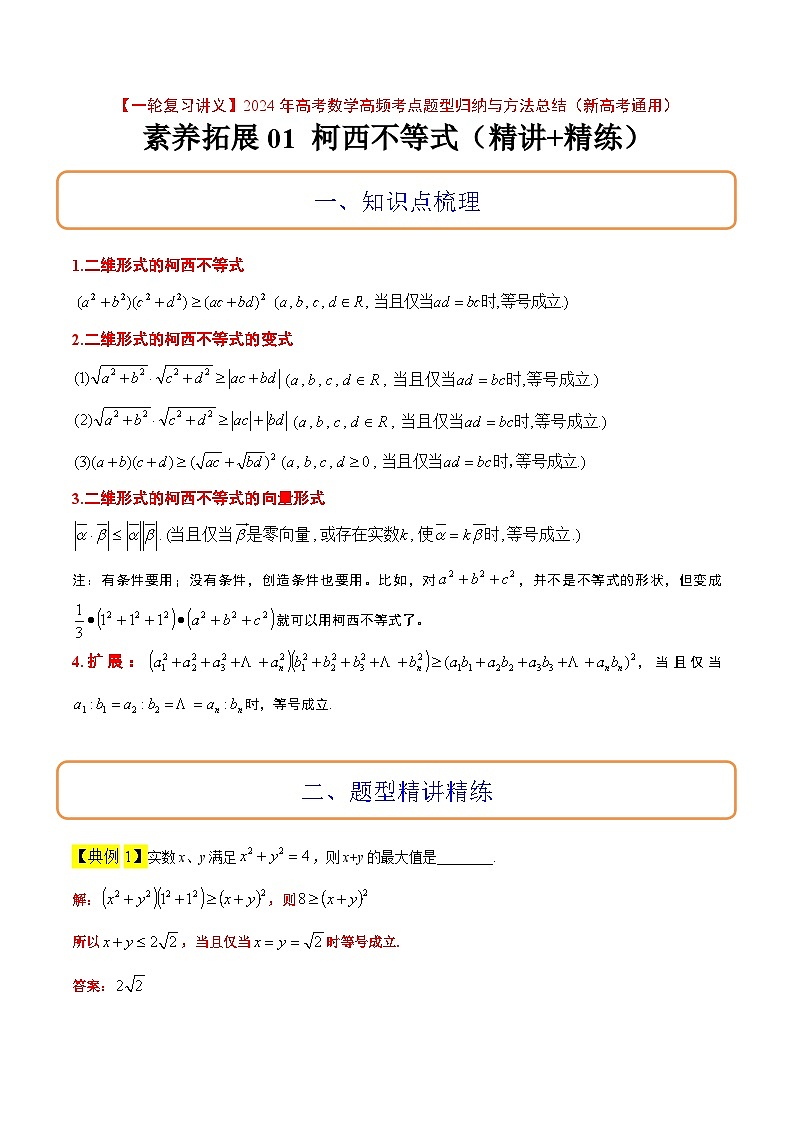 高考数学高频考点题型(新高考通用)素养拓展1柯西不等式(精讲+精练)【一轮复习讲义】(原卷版+解析)01