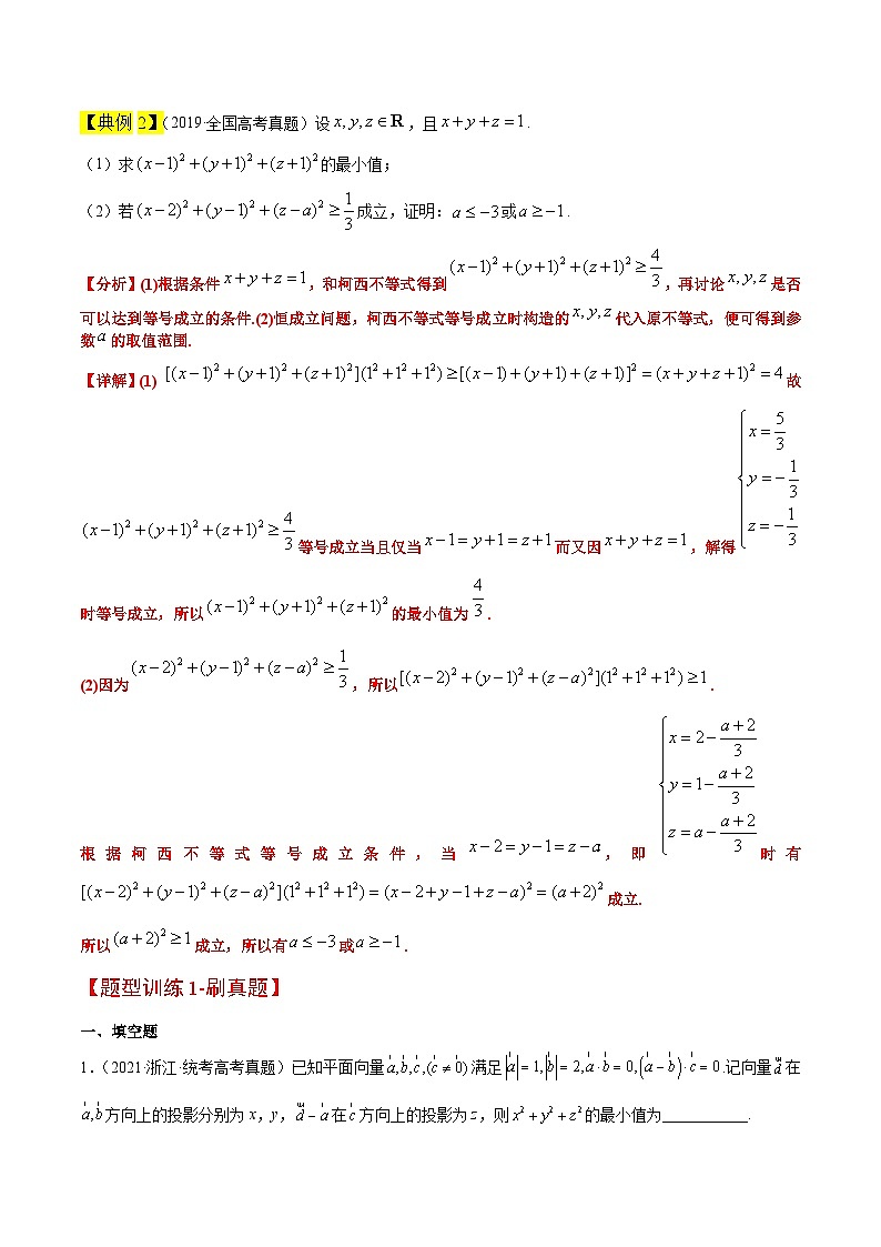 高考数学高频考点题型(新高考通用)素养拓展1柯西不等式(精讲+精练)【一轮复习讲义】(原卷版+解析)02