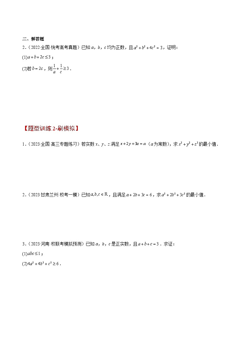 高考数学高频考点题型(新高考通用)素养拓展1柯西不等式(精讲+精练)【一轮复习讲义】(原卷版+解析)03