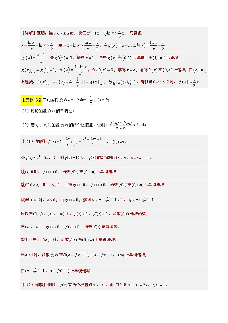 高考数学高频考点题型(新高考通用)素养拓展11导数中的不等式证明问题(精讲+精练)【一轮复习讲义】(原卷版+解析)03