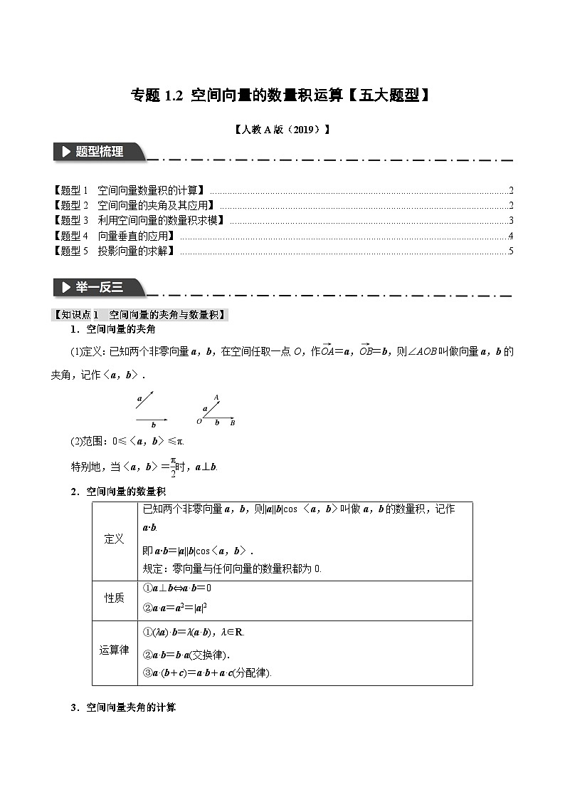 高考数学人教A版2019选择性必修第一册专题1.2空间向量的数量积运算【五大题型】(原卷版+解析)01