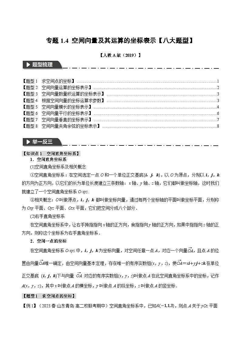 高考数学人教A版2019选择性必修第一册专题1.4空间向量及其运算的坐标表示【八大题型】(原卷版+解析)01