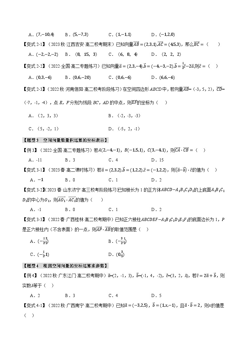 高考数学人教A版2019选择性必修第一册专题1.4空间向量及其运算的坐标表示【八大题型】(原卷版+解析)03