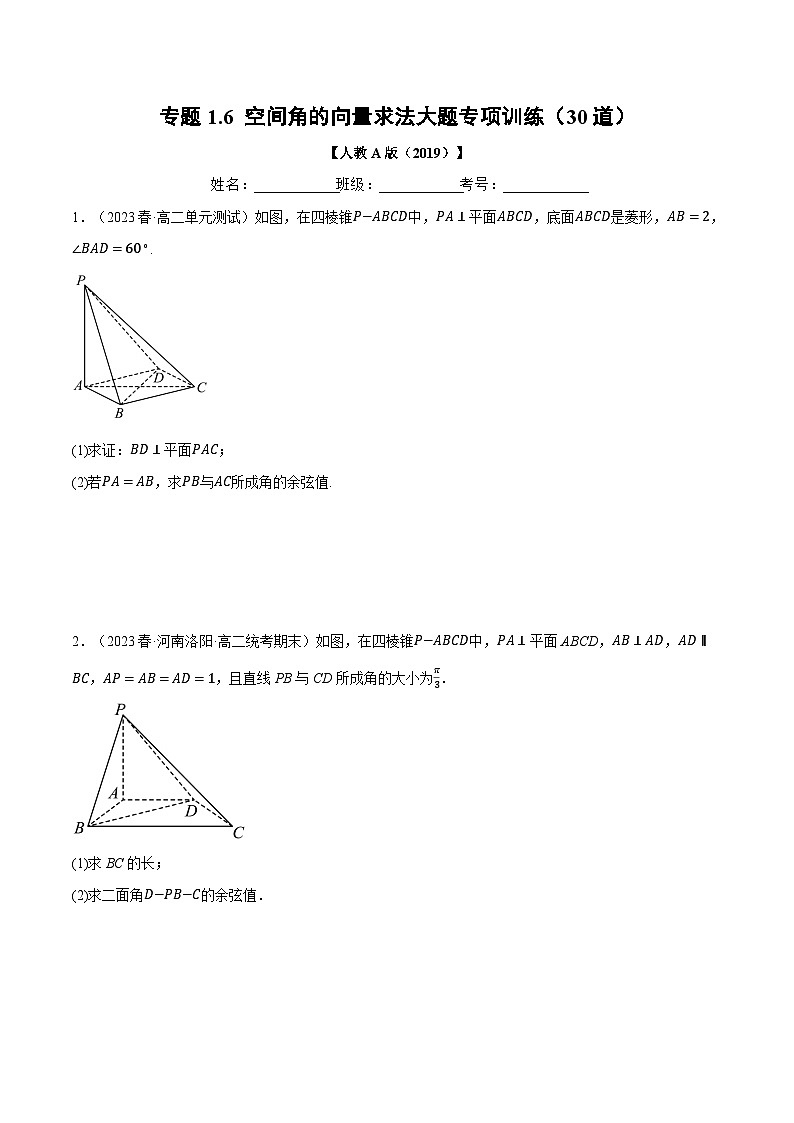 高考数学人教A版2019选择性必修第一册专题1.6空间角的向量求法大题专项训练(30道)(原卷版+解析)01