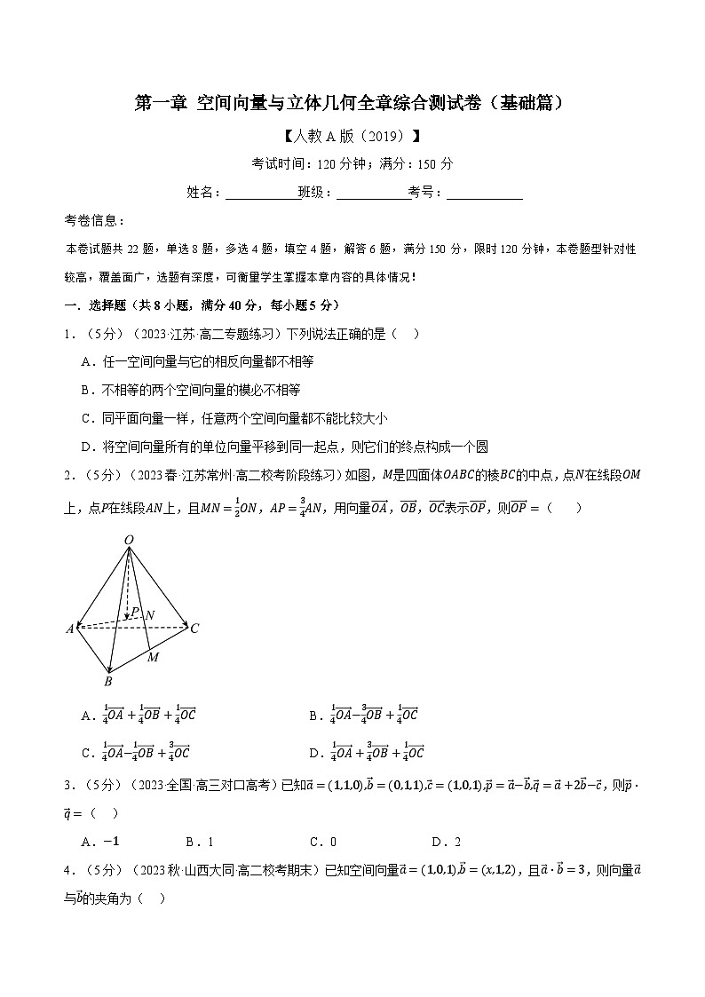高考数学人教A版2019选择性必修第一册专题1.8空间向量与立体几何全章综合测试卷(基础篇)(原卷版+解析)01