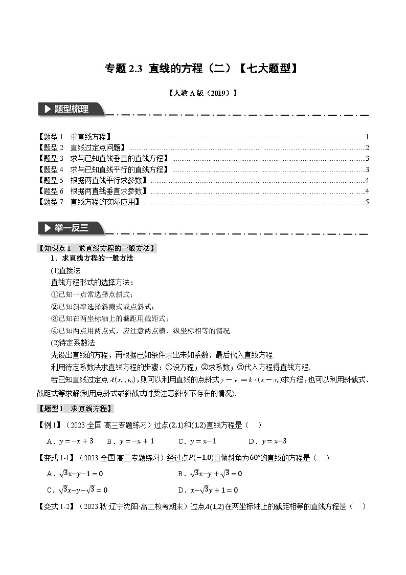 高考数学人教A版2019选择性必修第一册专题2.3直线的方程(二)【七大题型】(原卷版+解析)01
