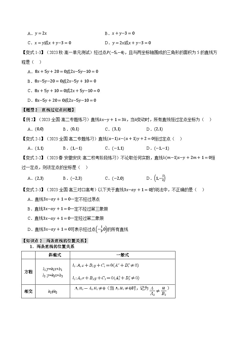 高考数学人教A版2019选择性必修第一册专题2.3直线的方程(二)【七大题型】(原卷版+解析)02