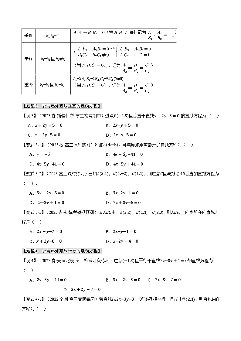 高考数学人教A版2019选择性必修第一册专题2.3直线的方程(二)【七大题型】(原卷版+解析)03