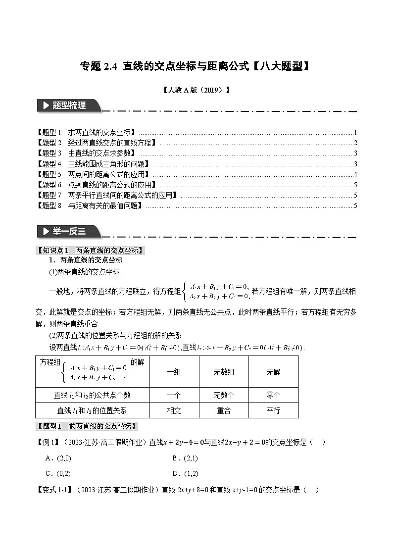高考数学人教A版2019选择性必修第一册专题2.4直线的交点坐标与距离公式【八大题型】(原卷版+解析)01