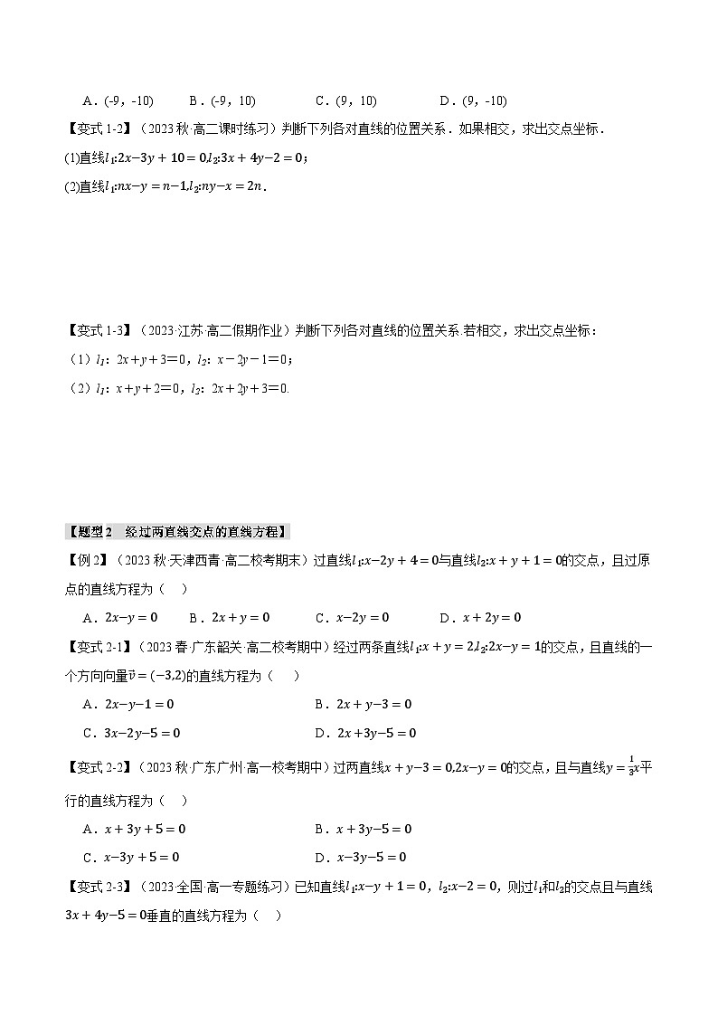 高考数学人教A版2019选择性必修第一册专题2.4直线的交点坐标与距离公式【八大题型】(原卷版+解析)02