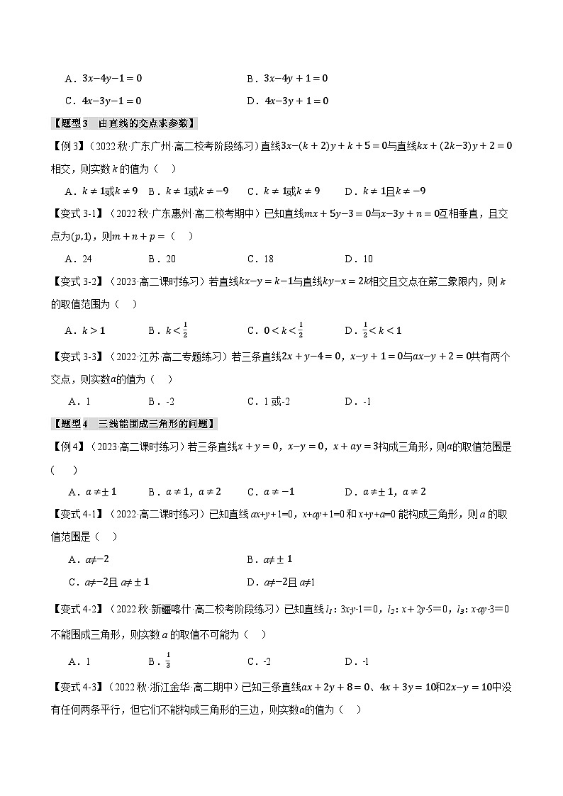 高考数学人教A版2019选择性必修第一册专题2.4直线的交点坐标与距离公式【八大题型】(原卷版+解析)03