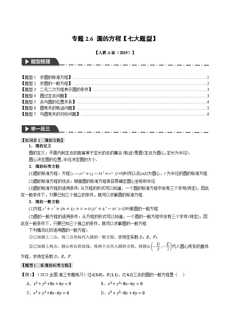 高考数学人教A版2019选择性必修第一册专题2.6圆的方程【七大题型】(原卷版+解析)01