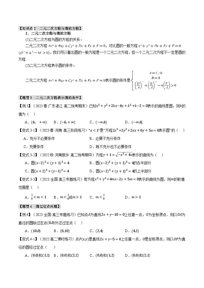 高考数学人教A版2019选择性必修第一册专题2.6圆的方程【七大题型】(原卷版+解析)03