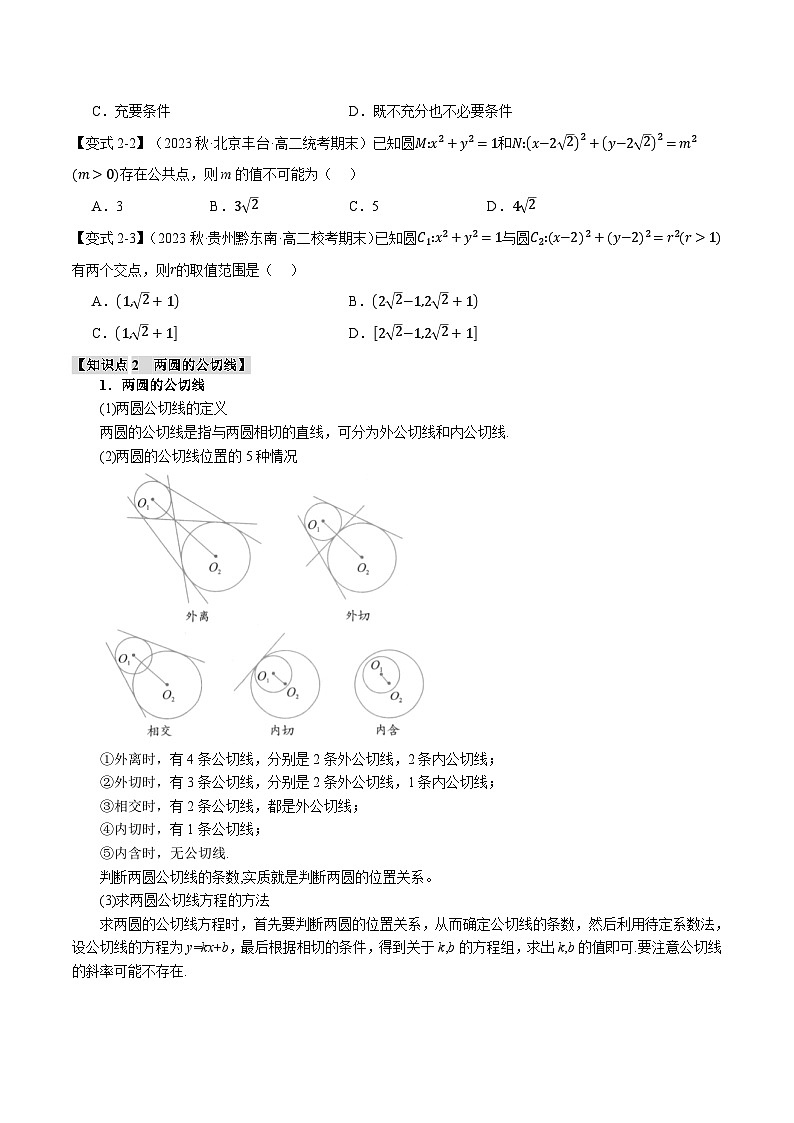 高考数学人教A版2019选择性必修第一册专题2.8圆与圆的位置关系【七大题型】(原卷版+解析)03