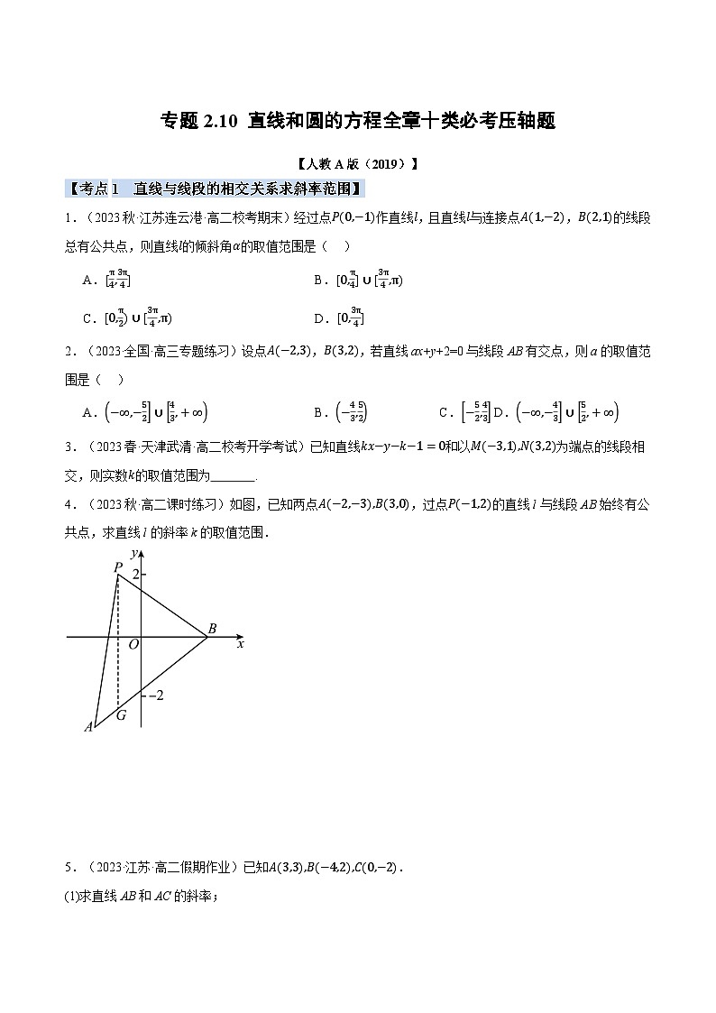 高考数学人教A版2019选择性必修第一册专题2.10直线和圆的方程全章十类必考压轴题(原卷版+解析)01