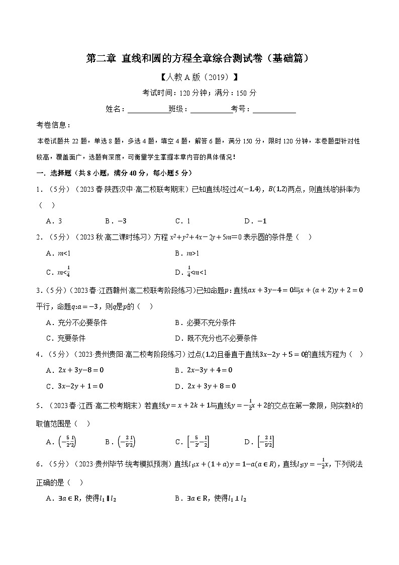 高考数学人教A版2019选择性必修第一册专题2.11直线和圆的方程全章综合测试卷(基础篇)(原卷版+解析)01