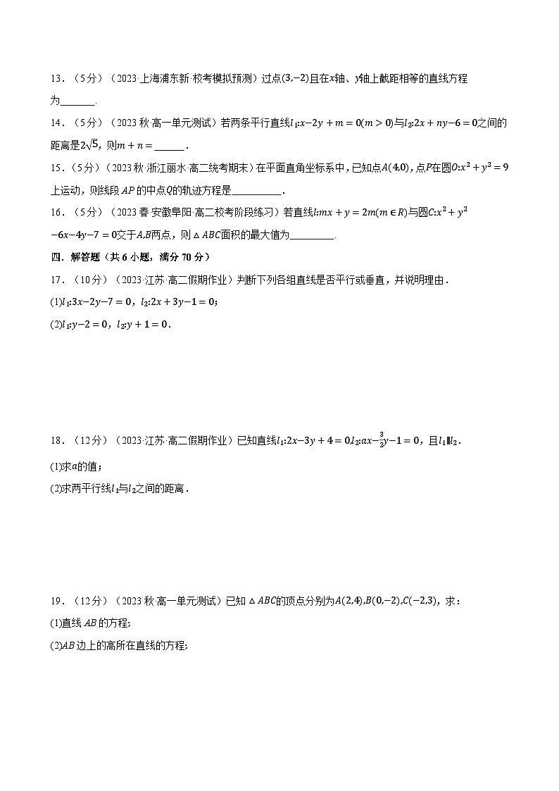 高考数学人教A版2019选择性必修第一册专题2.11直线和圆的方程全章综合测试卷(基础篇)(原卷版+解析)03